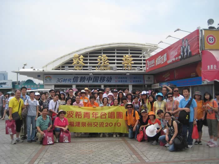 福建泉州交流演出之旅