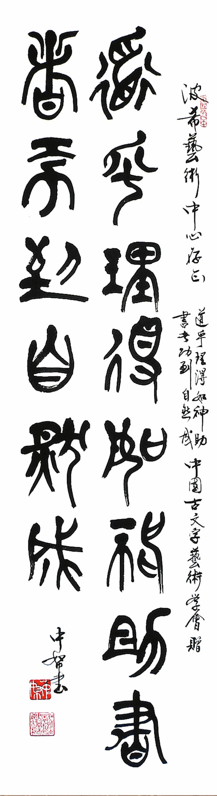 中國古文字藝術學會會長中帑