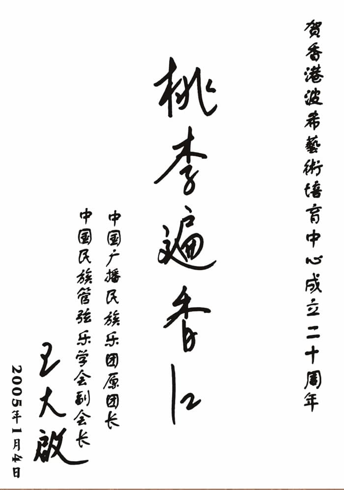 中國廣播民族樂團原團長王大啓
