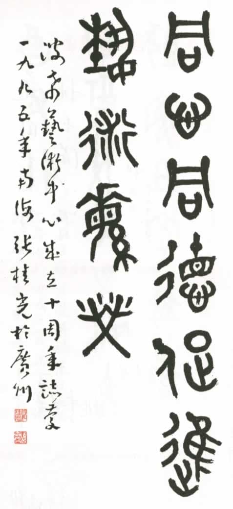 中國書法家協會理事張桂光