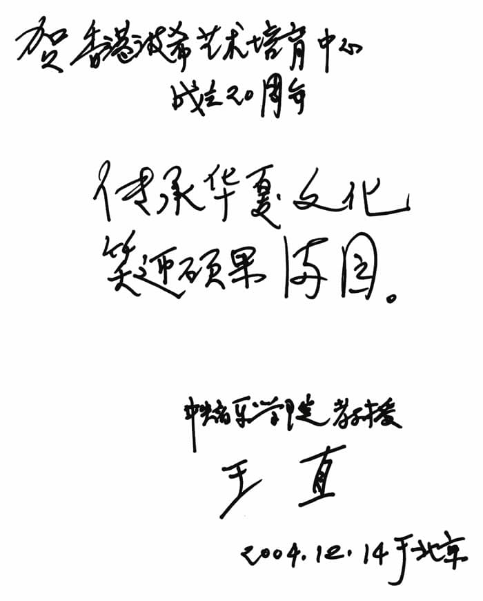 中央音樂學院教授王直