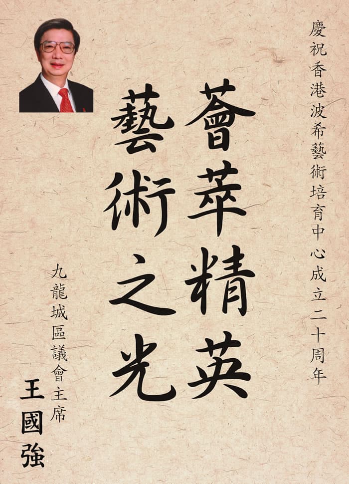 九龍城區議會主席王國強題字