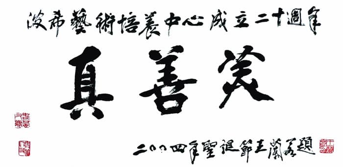 前汕頭書畫院院長王蘭若