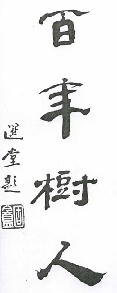 國學大師饒宗頤教授