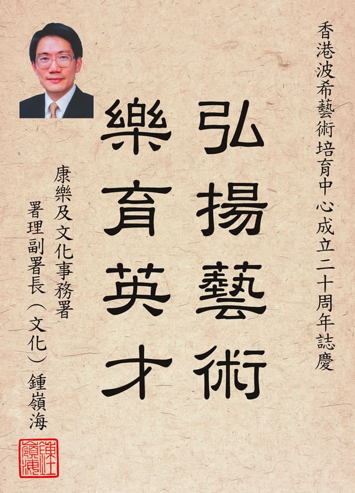 康樂及文化事務署署理副署長(文化)鍾嶺海題字