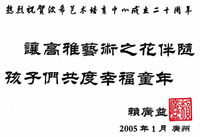 廣東省合唱團協會名譽會長國際兒童合唱藝術表演協會顧問賴廣益