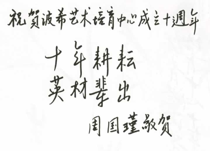 廣東省音協主席周國瑾