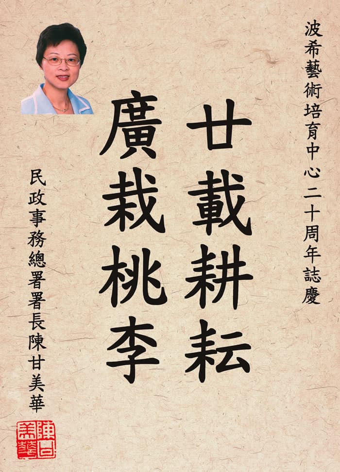 民政事務總署署長陳甘美華題字