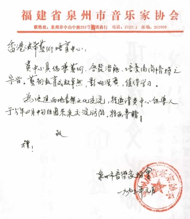 泉州音協