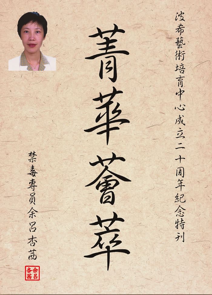 禁毒專員余呂杏茜題字