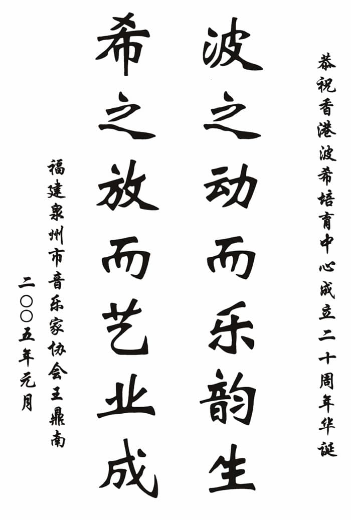 福建泉州音樂家協會主席王鼎南