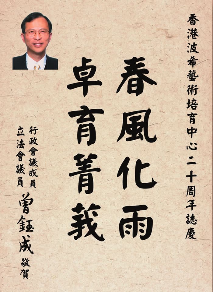 行政會議成員立法會議員曾鈺成題字