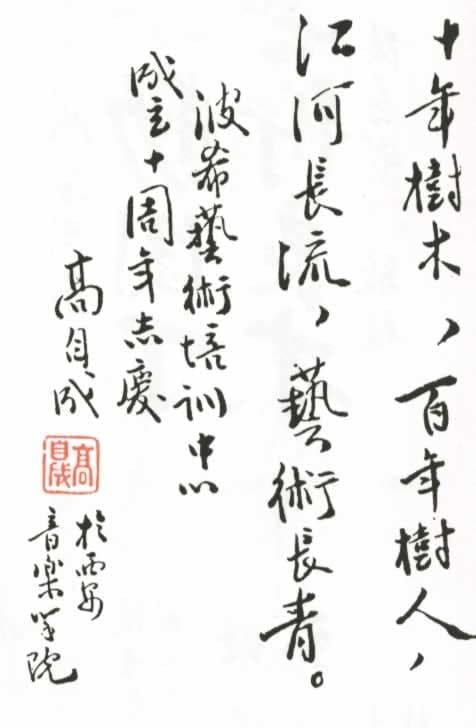 西安音樂學院教授高自成