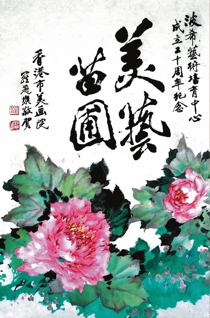 香港中國人物畫協會會長羅冠樵