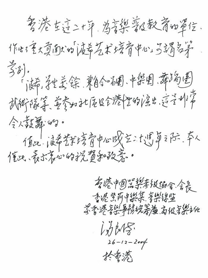 香港中國器樂考級協會會長著名音樂家湯良德