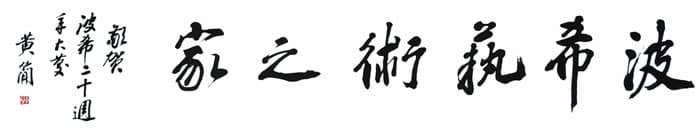 香港中國書法家協會主席黃簡