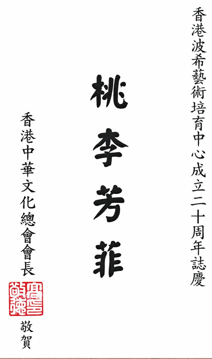 香港中華文化總會會長高敬德