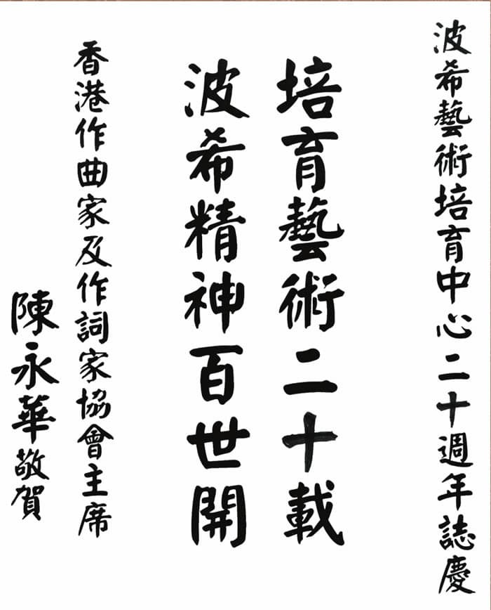 香港作曲家及作詞家協會主席陳永華