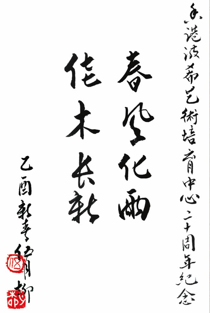 香港嶺南藝術會主席趙伍月柳