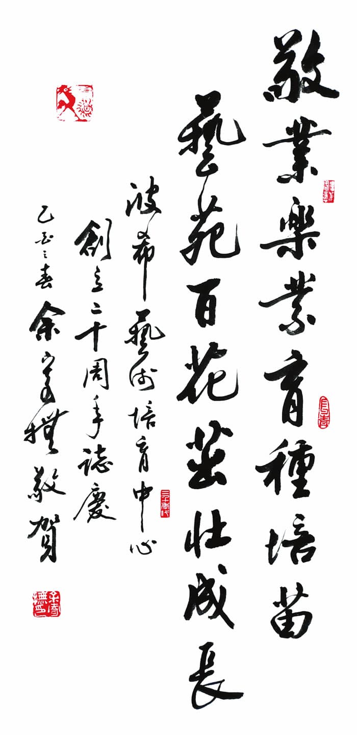 香港書法愛好者協會會長余寄撫