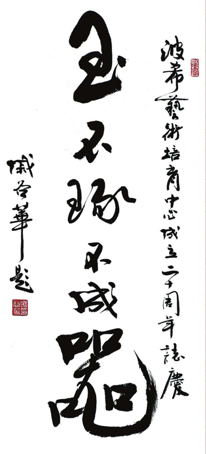 香港書藝會會長戚谷華