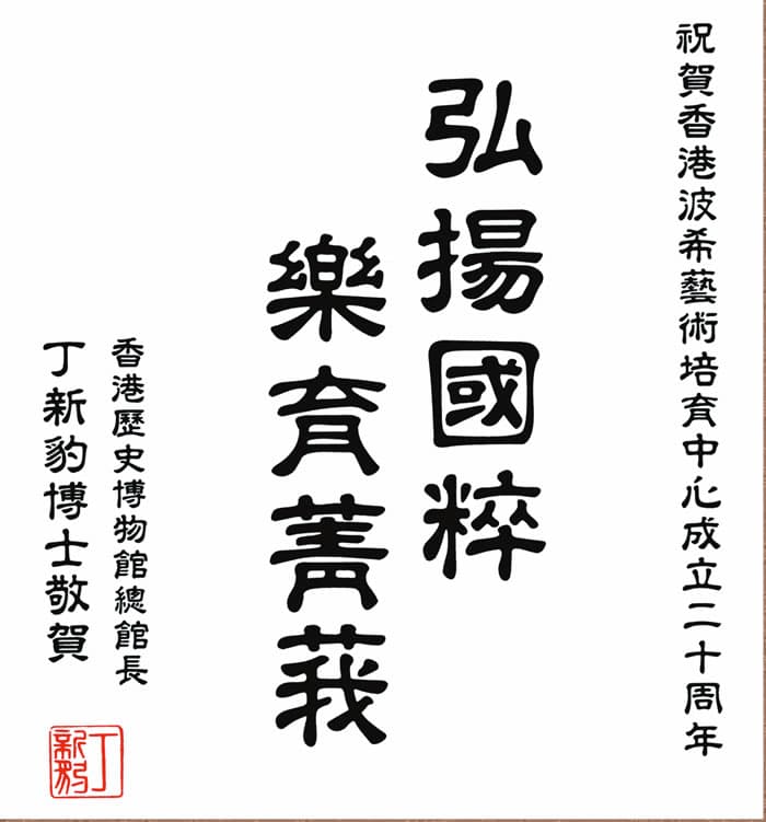 香港歷史博物館總館長丁新豹