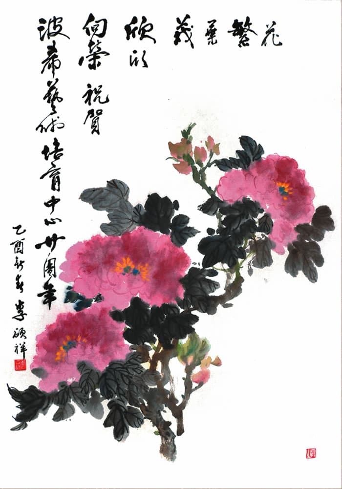 香港著名書畫家李碩祥