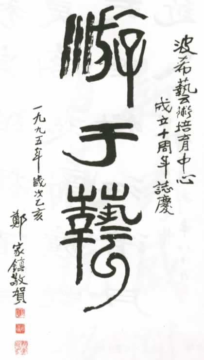 香港著名書畫家鄭家鎮