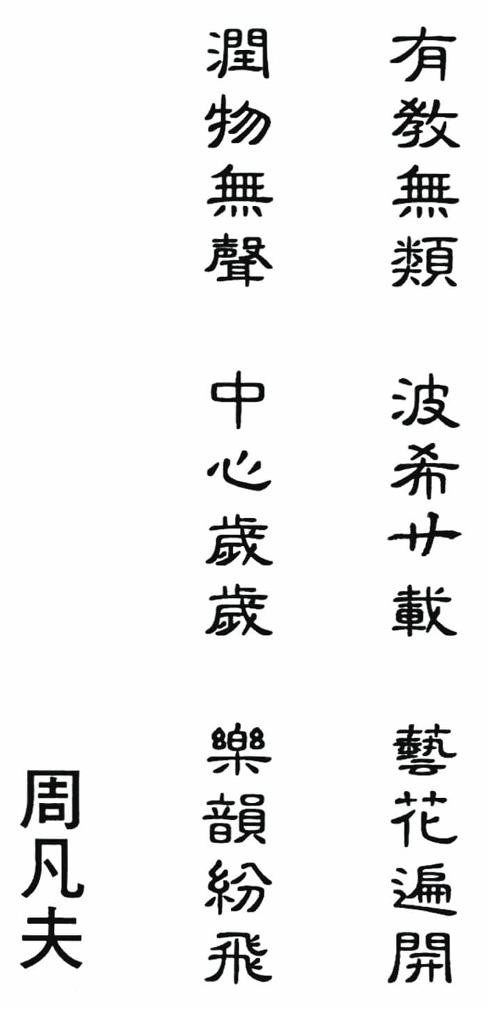 香港著名演藝評論家周凡夫