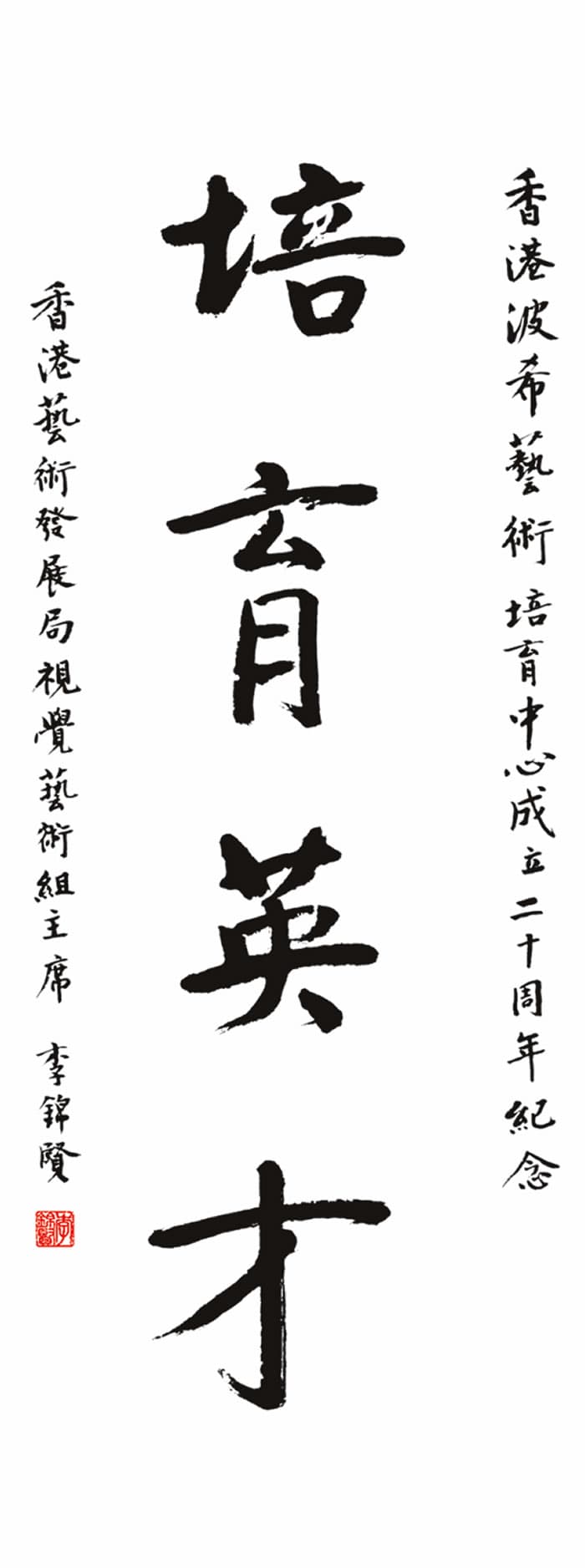 香港藝術發展局視覺藝術組主席李錦賢