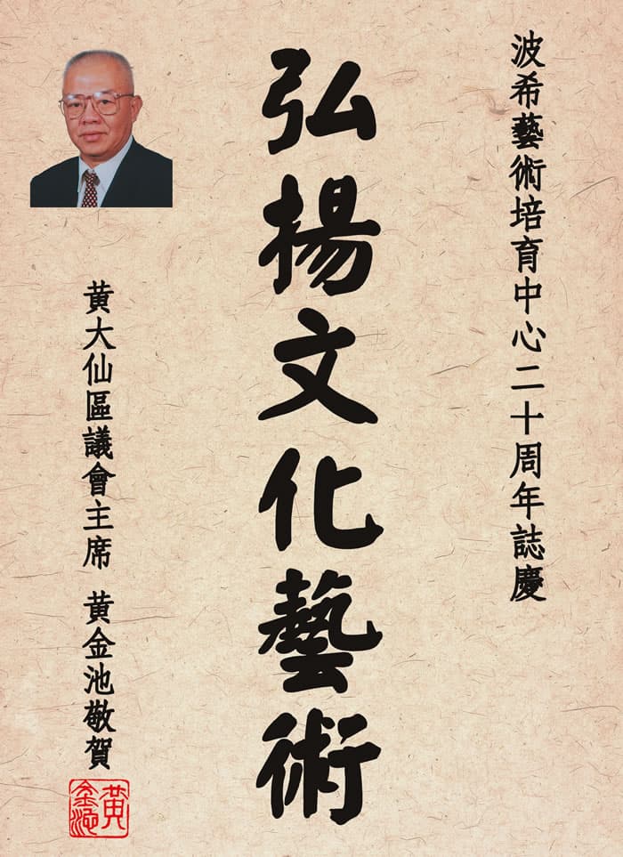 黃大仙區議會主席黃金池題字
