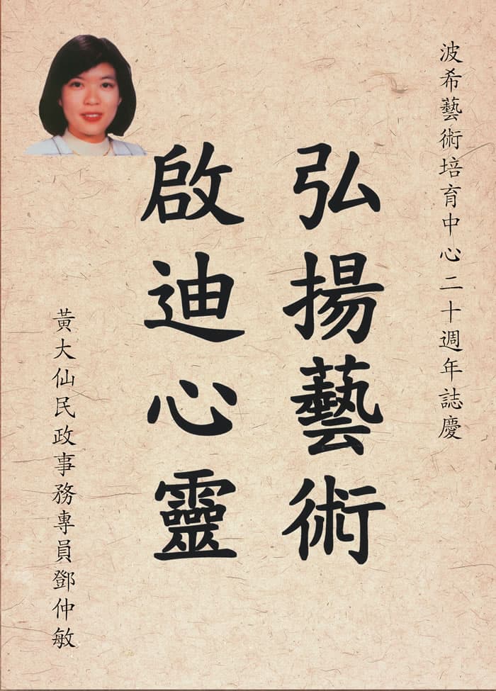 黃大仙民政事務專員鄧仲敏題字