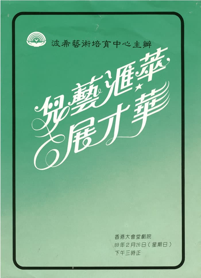 兒藝匯萃展才華