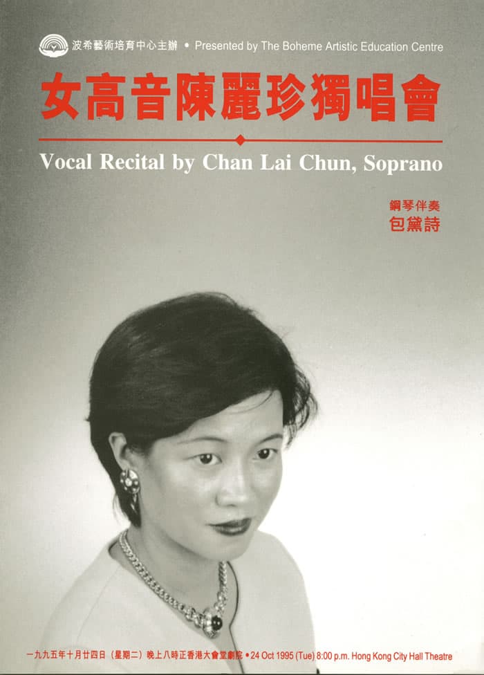 女高音陳麗珍獨唱會