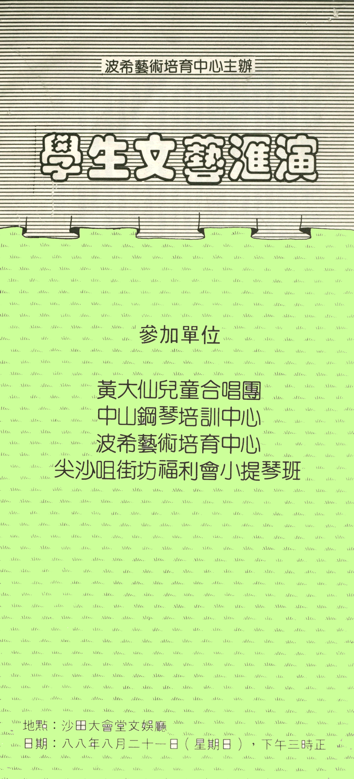 學生文藝匯演