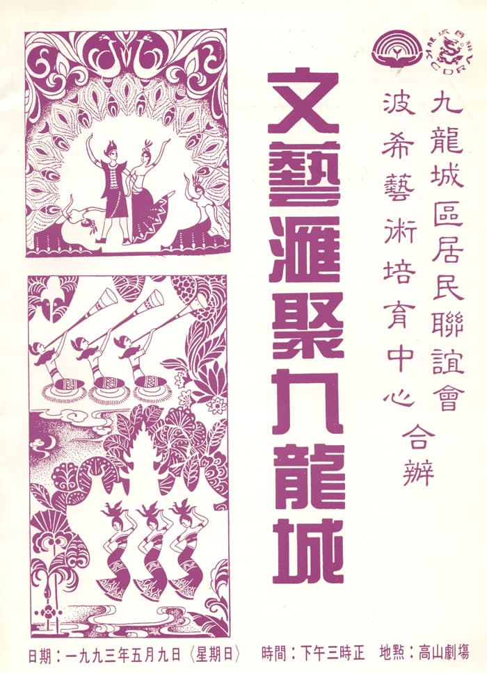文藝匯聚九龍城