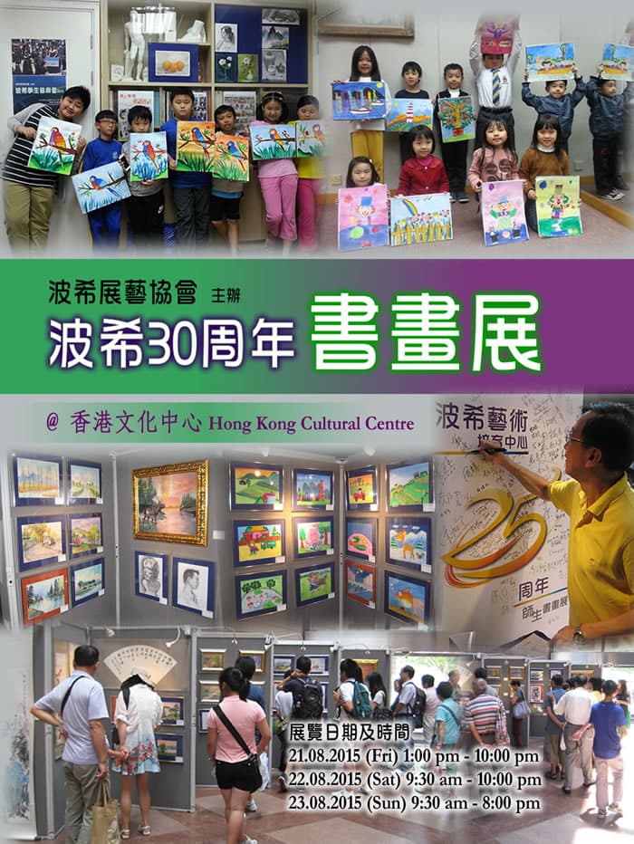 波希三十周年書畫展2015