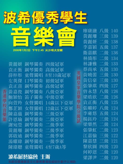 波希優秀學生音樂會