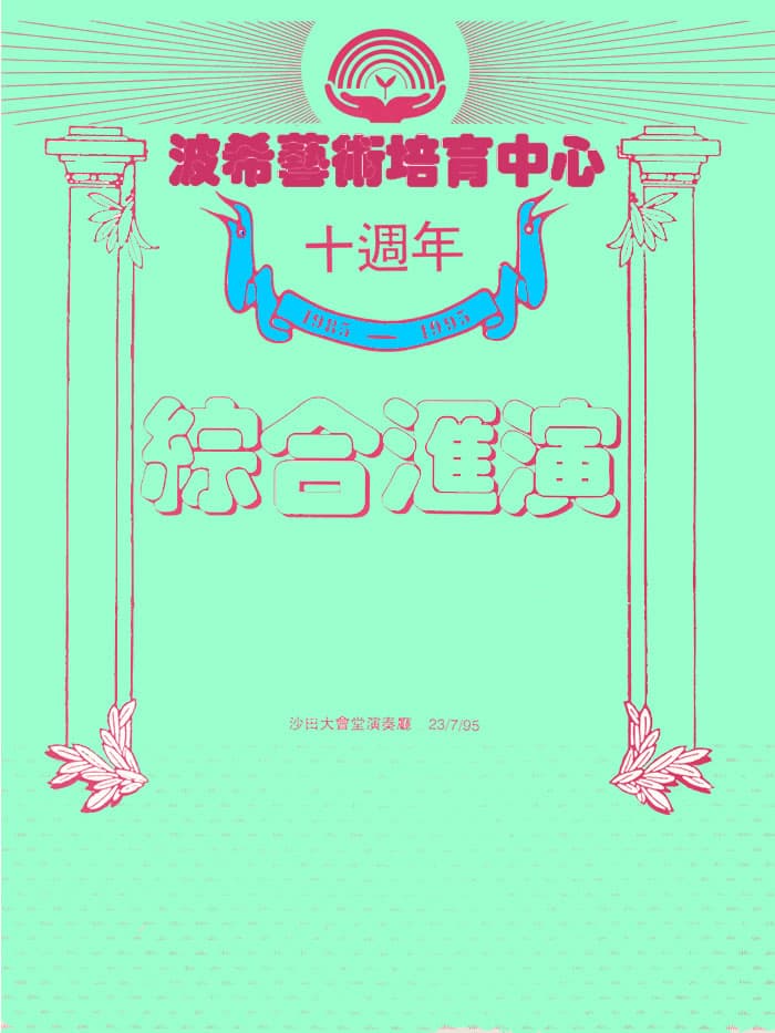 波希十週年綜合匯演