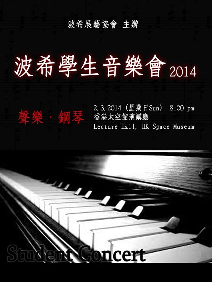 波希學生音樂會2014