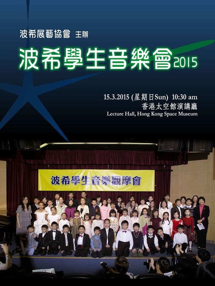 波希學生音樂會2015