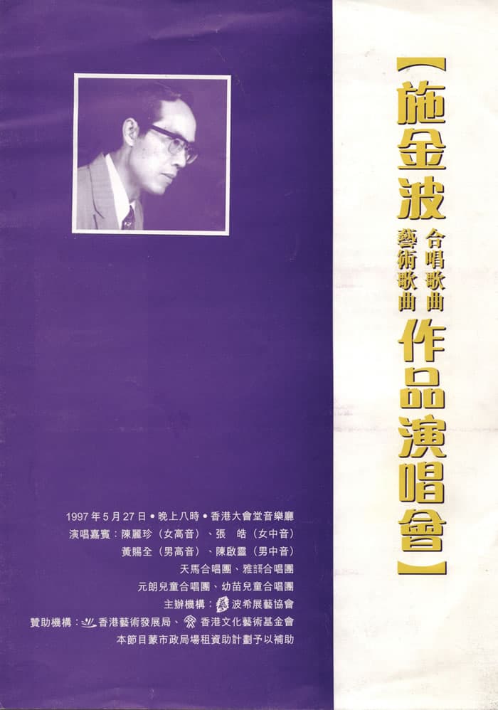 為作曲家施金波舉行演唱會
