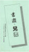 畫畫‧兒童