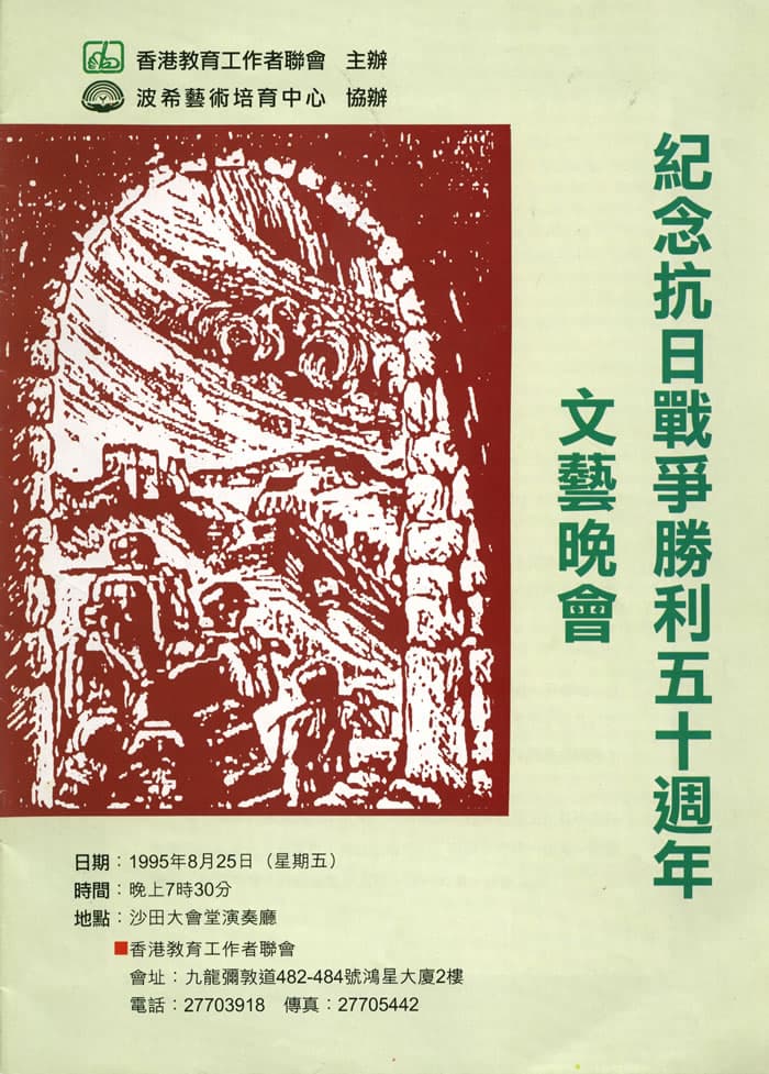 紀念抗日戰爭勝利五十週年文藝晚會