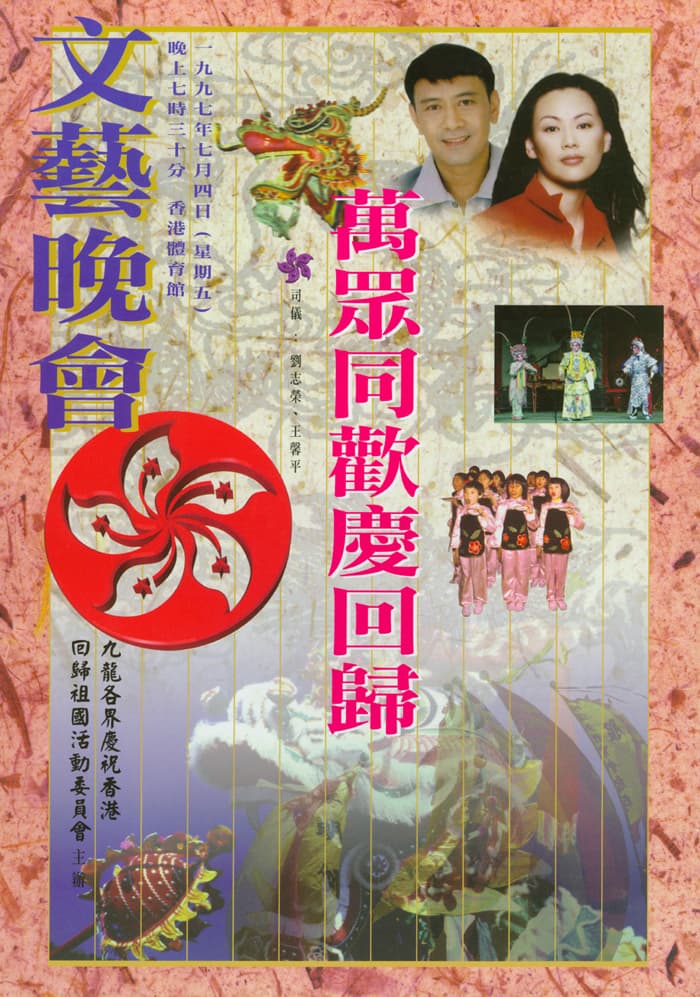 萬眾同歡慶回歸文藝晚會