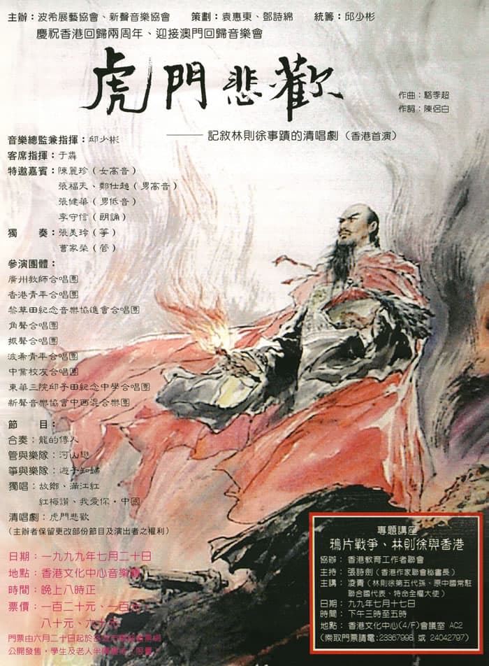 虎門悲歡──記叙林則徐事跡的清唱劇(香港首演)