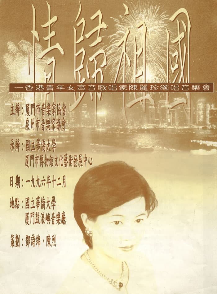陳麗珍在國內舉行演唱會