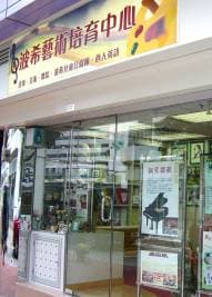 波希藝術培育中心大門